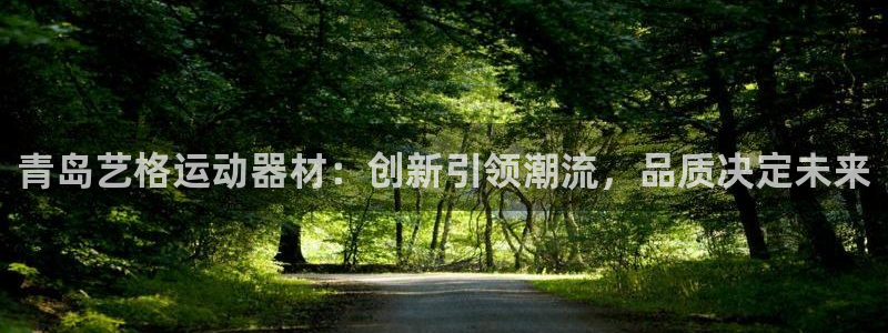 球客岛官方正版app集团官网网址：青岛艺格运动器材：