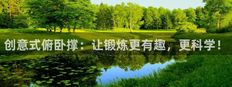 球客岛官方正版app新能源：创意式俯卧撑：让锻炼更有趣，更科