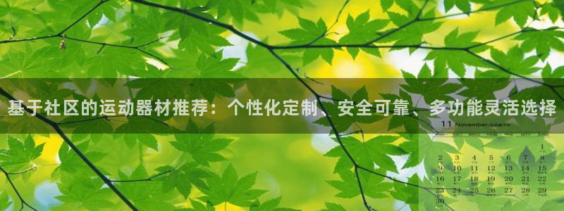 球客岛官方正版app娱乐网站：基于社区的运动器材推荐：个性化