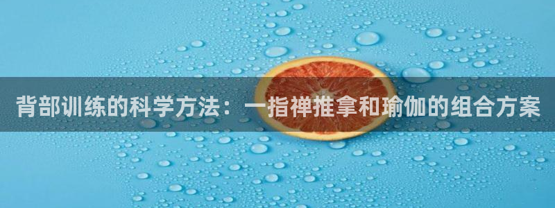 球客岛官方正版app科技：背部训练的科学方法：一指禅