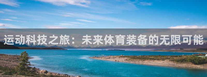 球客岛官网下载招商电话地址是多少：运动科技之旅：未来