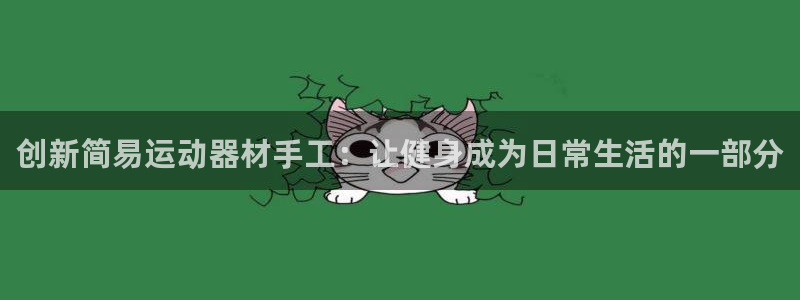 球客岛官网下载平台注册要钱吗安全吗：创新简易运动器材