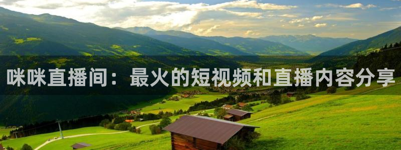 nba直播免费观看178：咪咪直播间：最火的短视频和直播内容分享