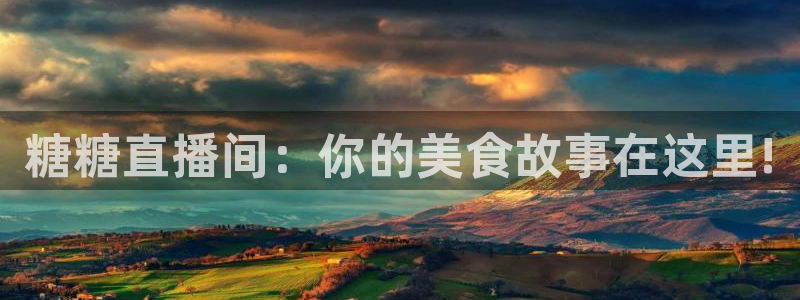 178直播nba体育：糖糖直播间：你的美食故事在这里!