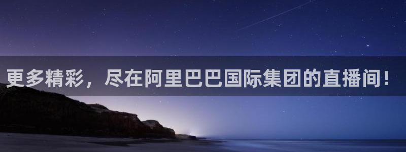 178足球比赛免费直播：更多精彩，尽在阿里巴巴国际集团的直播间！