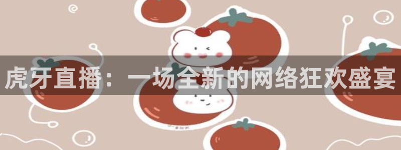 看球网直播nba篮球178：虎牙直播：一场全新的网络狂欢盛宴