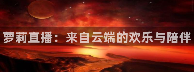 nba篮球直播视频在线直播178：萝莉直播：来自云端的欢乐与陪伴