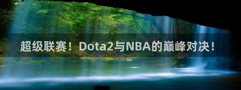 178免费高清足球免费直播：超级联赛！Dota2与NBA的巅峰对决！