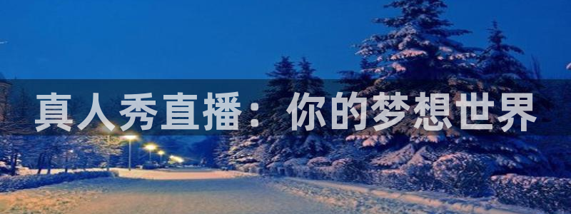 178免费看球：真人秀直播：你的梦想世界