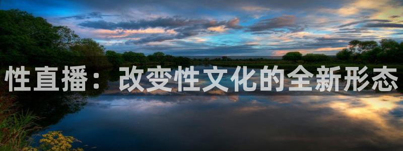 178直播足球直播直播：性直播：改变性文化的全新形态